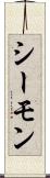 シーモン Scroll