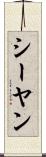 シーヤン Scroll