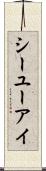 シーユーアイ Scroll