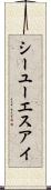 シーユーエスアイ Scroll