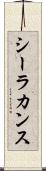 シーラカンス Scroll