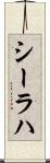 シーラハ Scroll