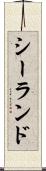シーランド Scroll