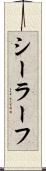 シーラーフ Scroll