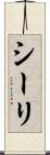 シーリ Scroll