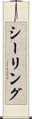 シーリング Scroll