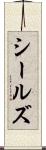 シールズ Scroll