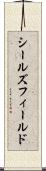 シールズフィールド Scroll