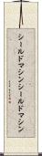 シールドマシン Scroll