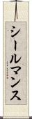 シールマンス Scroll