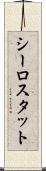 シーロスタット Scroll