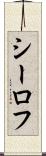 シーロフ Scroll