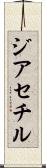 ジアセチル Scroll
