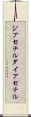 ジアセチル Scroll