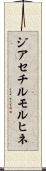 ジアセチルモルヒネ Scroll