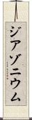 ジアゾニウム Scroll