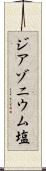ジアゾニウム塩 Scroll