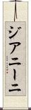 ジアニーニ Scroll