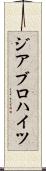 ジアブロハイツ Scroll