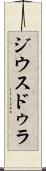 ジウスドゥラ Scroll