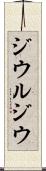 ジウルジウ Scroll