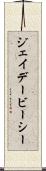 ジェイデービーシー Scroll