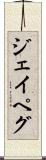 ジェイペグ Scroll