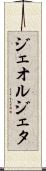 ジェオルジェタ Scroll