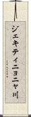 ジェキティニョニャ川 Scroll