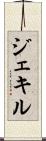ジェキル Scroll