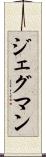 ジェグマン Scroll