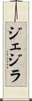 ジェジラ Scroll