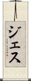 ジェス Scroll