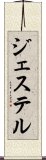 ジェステル Scroll
