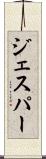 ジェスパー Scroll