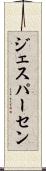 ジェスパーセン Scroll