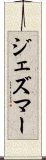 ジェズマー Scroll