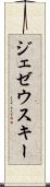 ジェゼウスキー Scroll