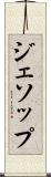 ジェソップ Scroll