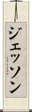 ジェッソン Scroll