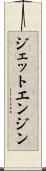 ジェット・エンジン Scroll