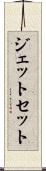 ジェット・セット Scroll