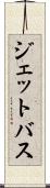 ジェットバス Scroll