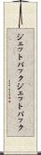 ジェットパック Scroll