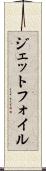 ジェットフォイル Scroll