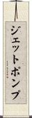 ジェットポンプ Scroll