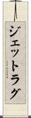 ジェットラグ Scroll
