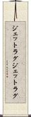 ジェットラグ Scroll