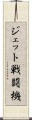 ジェット戦闘機 Scroll
