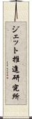 ジェット推進研究所 Scroll